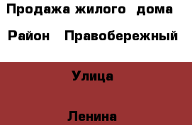 Продажа жилого  дома › Район ­ Правобережный › Улица ­ Ленина › Дом ­ 69 › Общая площадь дома ­ 48 › Площадь участка ­ 1 000 › Цена ­ 1 150 000 - Липецкая обл., Липецк г. Недвижимость » Дома, коттеджи, дачи продажа   . Липецкая обл.